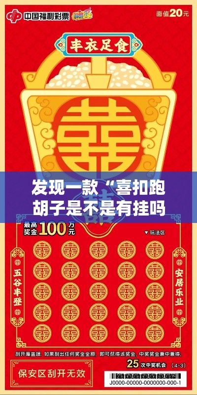 发现一款“喜扣跑胡子是不是有挂吗”开挂必胜方法