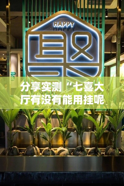 分享实测“七喜大厅有没有能用挂呢”原来真的有挂