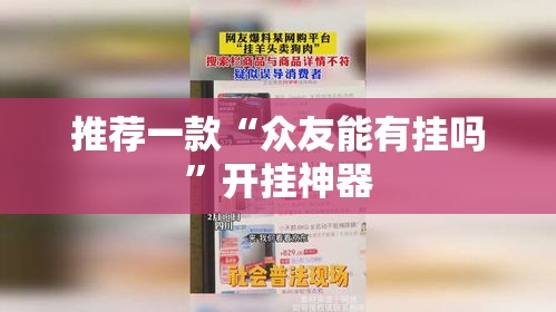 推荐一款“众友能有挂吗”开挂神器