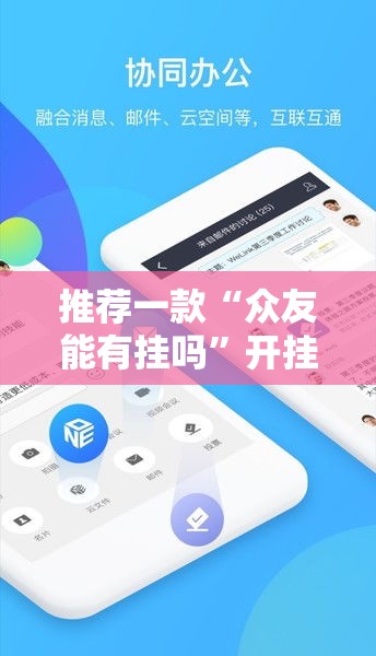 推荐一款“众友能有挂吗”开挂神器