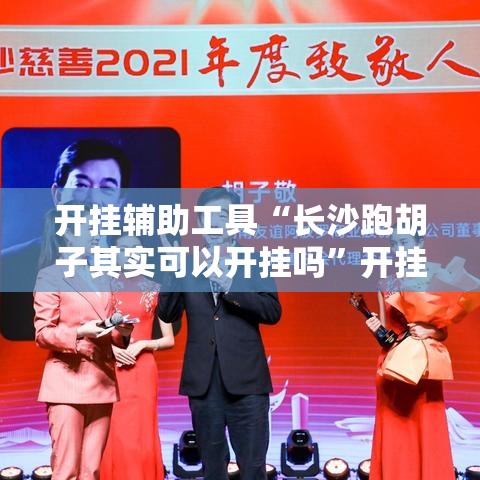 开挂辅助工具“长沙跑胡子其实可以开挂吗”开挂神器