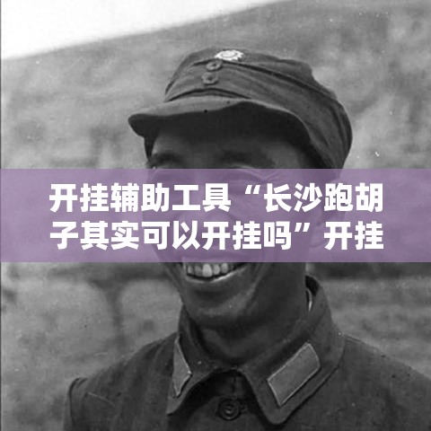 开挂辅助工具“长沙跑胡子其实可以开挂吗”开挂神器