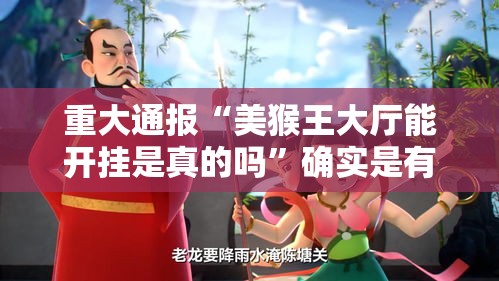 重大通报“美猴王大厅能开挂是真的吗”确实是有挂