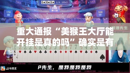 重大通报“美猴王大厅能开挂是真的吗”确实是有挂