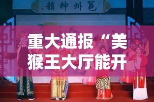 重大通报“美猴王大厅能开挂是真的吗”确实是有挂