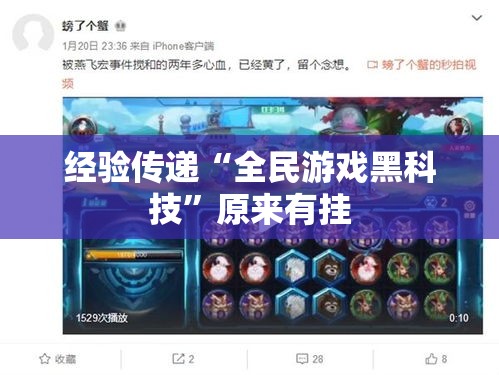 经验传递“全民游戏黑科技	”原来有挂