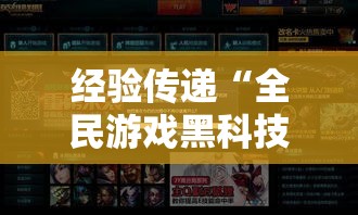 经验传递“全民游戏黑科技”原来有挂