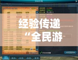 经验传递“全民游戏黑科技”原来有挂