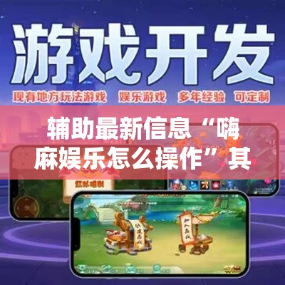 辅助最新信息“嗨麻娱乐怎么操作”其实确实有挂