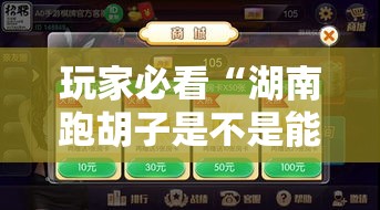 玩家必看“湖南跑胡子是不是能开挂真可以装挂