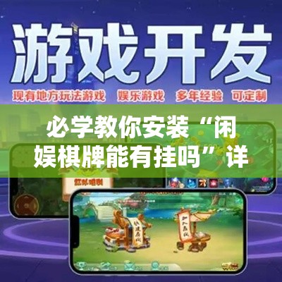 必学教你安装“闲娱棋牌能有挂吗”详细开挂