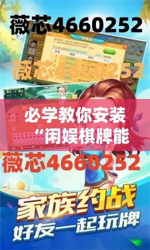 必学教你安装“闲娱棋牌能有挂吗	”详细开挂