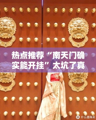 热点推荐“南天门确实能开挂”太坑了真的有挂