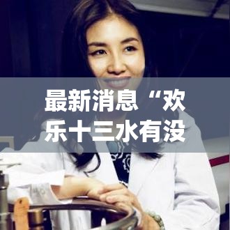 最新消息“欢乐十三水有没有挂呢”[确实真的有挂]
