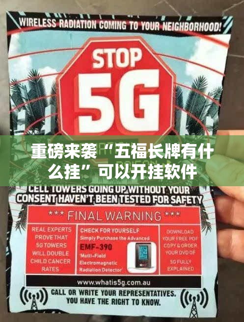 重磅来袭“五福长牌有什么挂”可以开挂软件