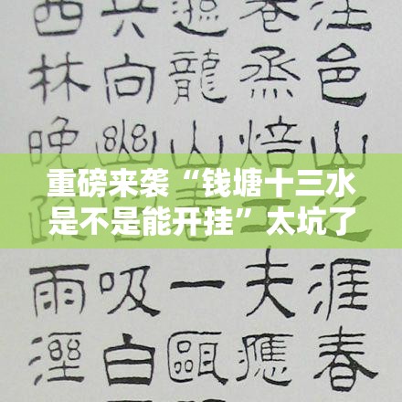 重磅来袭“钱塘十三水是不是能开挂”太坑了原来有挂