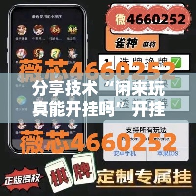 分享技术“闲来玩真能开挂吗	”开挂方法