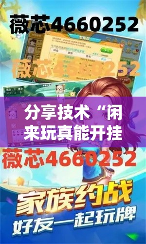 分享技术“闲来玩真能开挂吗”开挂方法