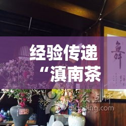 经验传递“滇南茶馆可不可以开挂”详细开挂方法