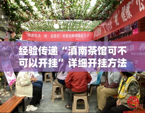 经验传递“滇南茶馆可不可以开挂”详细开挂方法