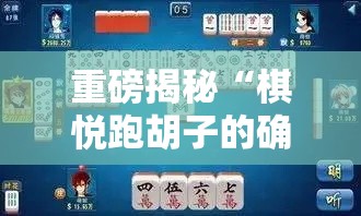 重磅揭秘“棋悦跑胡子的确有挂”太坑了真的有挂
