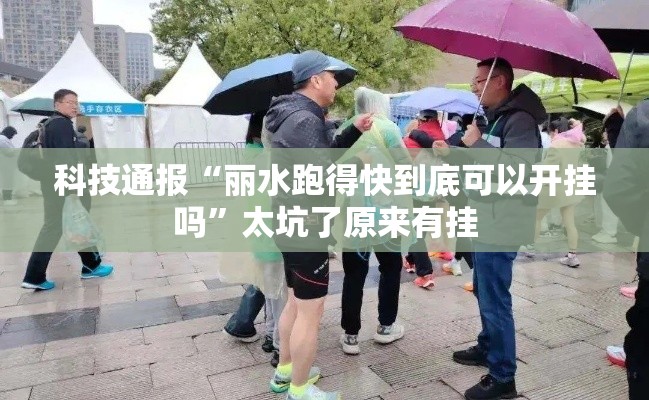 科技通报“丽水跑得快到底可以开挂吗”太坑了原来有挂
