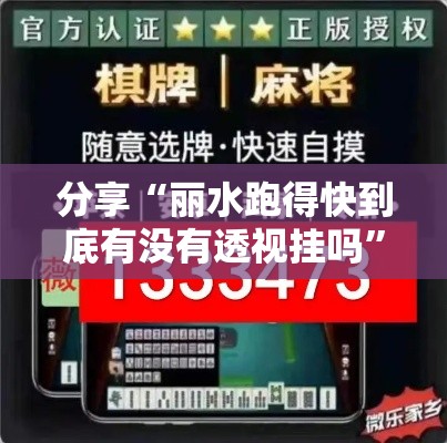 分享“丽水跑得快到底有没有透视挂吗”详细开挂教材