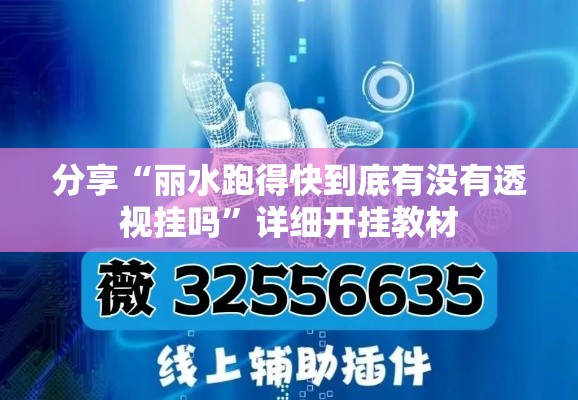 分享“丽水跑得快到底有没有透视挂吗”详细开挂教材