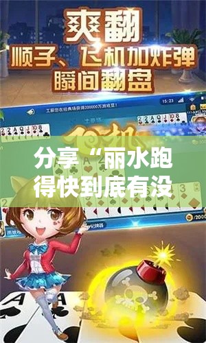 分享“丽水跑得快到底有没有透视挂吗”详细开挂教材
