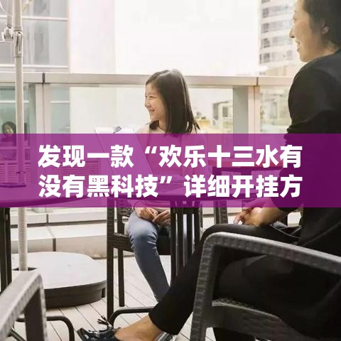 发现一款“欢乐十三水有没有黑科技”详细开挂方法