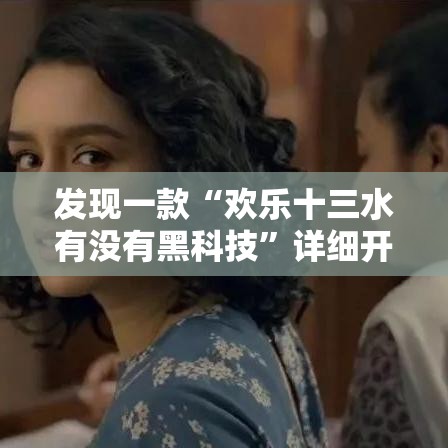 发现一款“欢乐十三水有没有黑科技	”详细开挂方法