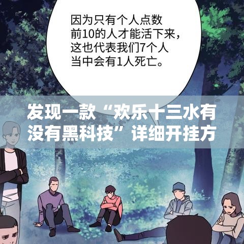 发现一款“欢乐十三水有没有黑科技”详细开挂方法