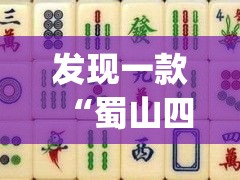 发现一款“蜀山四川麻将其实可以开挂吗”(其实有挂)