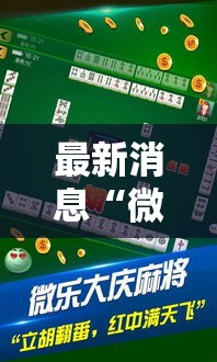 最新消息“微乐龙江麻将可不可以开挂可以辅助