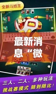 最新消息“微乐龙江麻将可不可以开挂可以辅助 最新消息“微乐龙江麻将可不可以开挂可以辅助