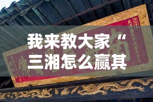 我来教大家“三湘怎么赢其实可以装挂 我来教大家“三湘怎么赢其实可以装挂