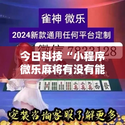 今日科技“小程序微乐麻将有没有能用挂呢”用挂教程