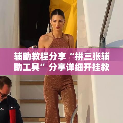 辅助教程分享“拼三张辅助工具	”分享详细开挂教程