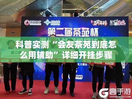 科普实测“会友茶苑到底怎么用辅助”详细开挂步骤