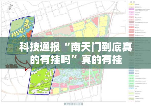 科技通报“南天门到底真的有挂吗	”真的有挂