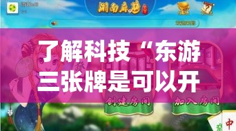 了解科技“东游三张牌是可以开挂	”(确实有挂)