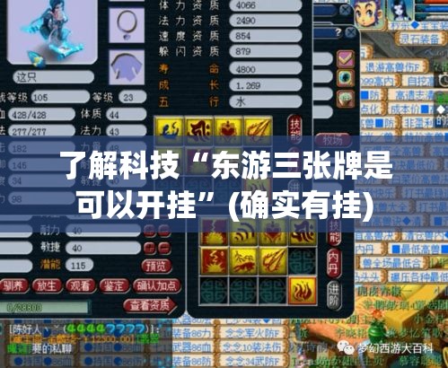 了解科技“东游三张牌是可以开挂”(确实有挂)