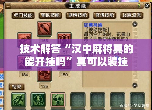 技术解答“汉中麻将真的能开挂吗”真可以装挂