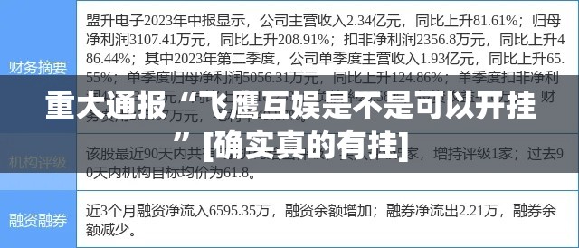 重大通报“飞鹰互娱是不是可以开挂”[确实真的有挂]