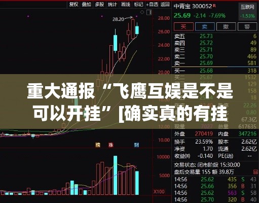 重大通报“飞鹰互娱是不是可以开挂”[确实真的有挂]