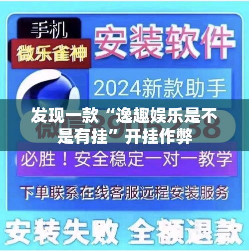 发现一款“逸趣娱乐是不是有挂	”开挂作弊
