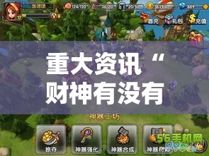 重大资讯“财神有没有人有挂”玩家必备神器