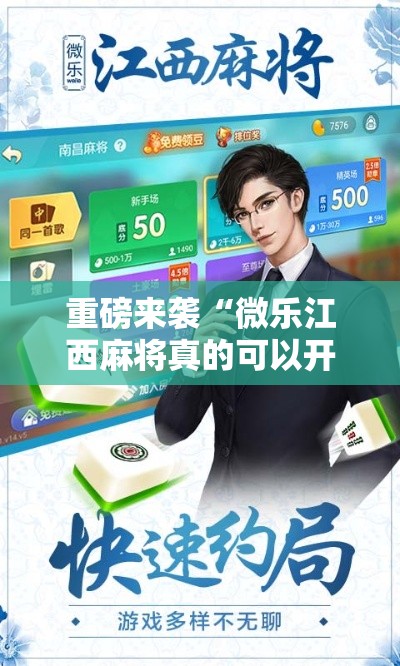 重磅来袭“微乐江西麻将真的可以开挂吗事实上确实有挂