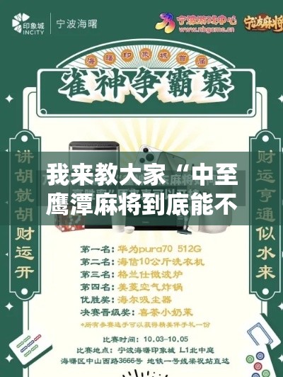 我来教大家“中至鹰潭麻将到底能不能开挂”详细辅助