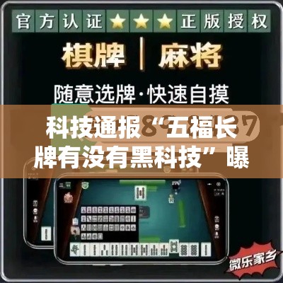 科技通报“五福长牌有没有黑科技”曝光透视猫腻
